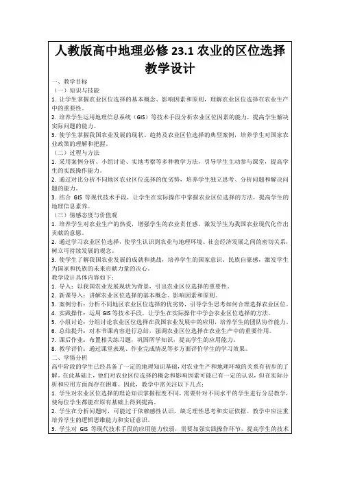 人教版高中地理必修23.1农业的区位选择教学设计
