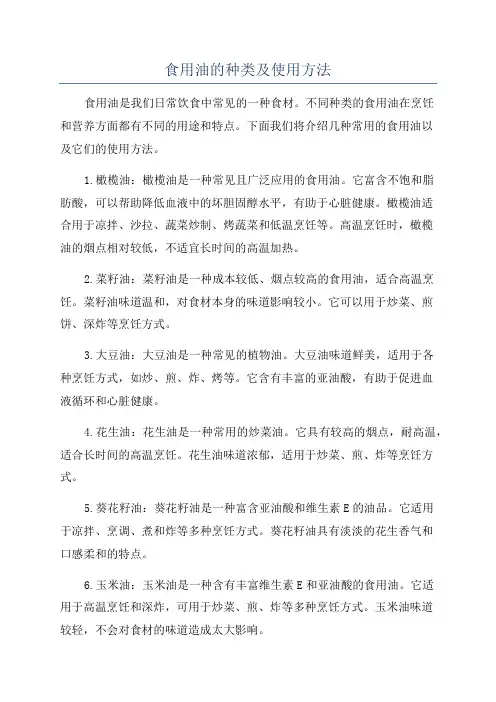 食用油的种类及使用方法