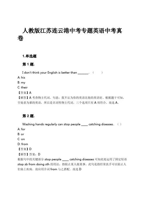 人教版江苏连云港中考专题英语中考真卷试卷及解析