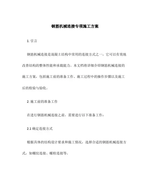 钢筋机械连接专项施工方案