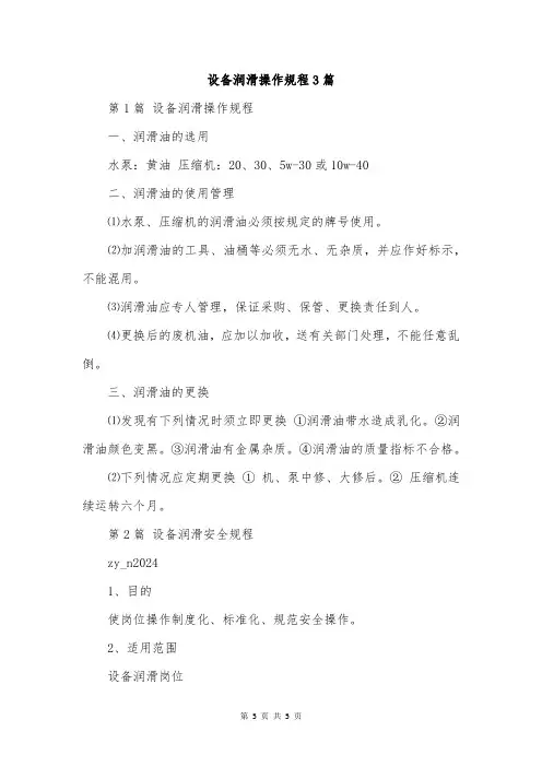 设备润滑操作规程3篇