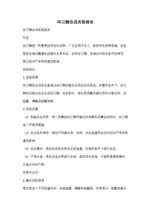 环己酮合成实验报告