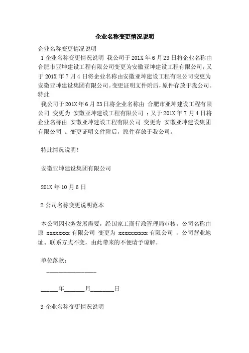 企业名称变更情况说明（最新版）