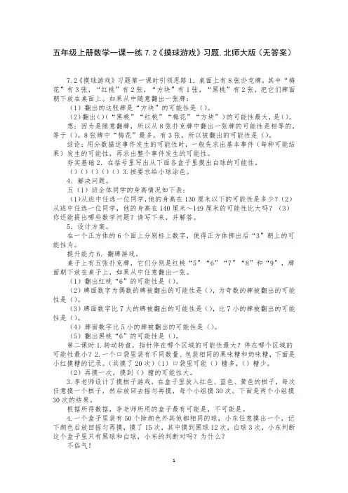 五年级上册数学一课一练7.2《摸球游戏》习题,北师大版(无答案)