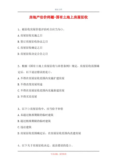房地产估价师题-国有土地上房屋征收