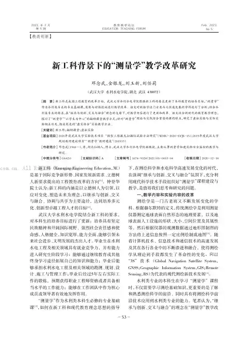新工科背景下的“测量学”教学改革研究