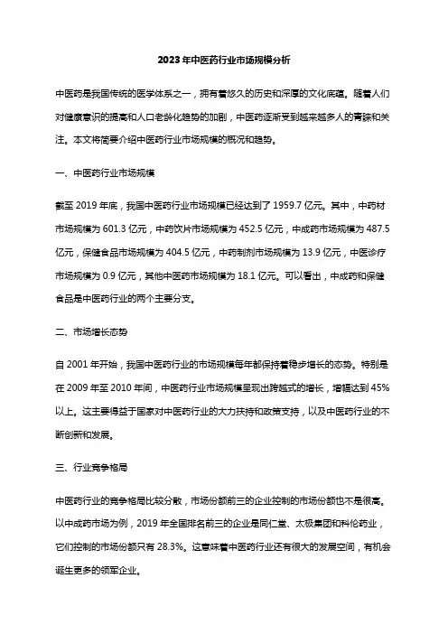 2023年中医药行业市场规模分析