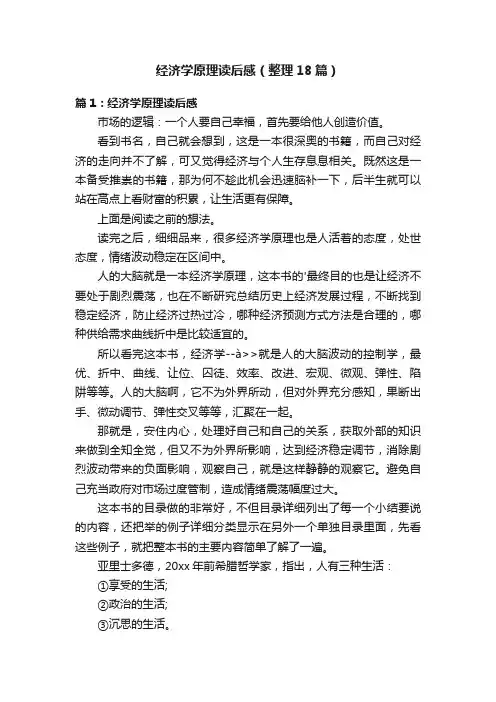 经济学原理读后感（整理18篇）