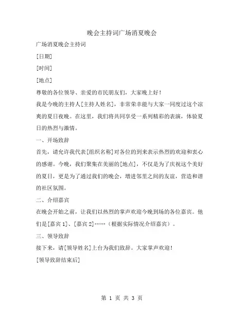 晚会主持词广场消夏晚会