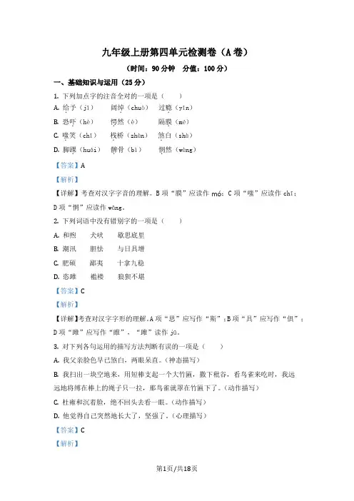 部编版九年级上册语文分层单元测专题04 第四单元(A卷基础篇)(解析版)