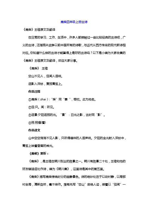 鹿柴四年级上册古诗