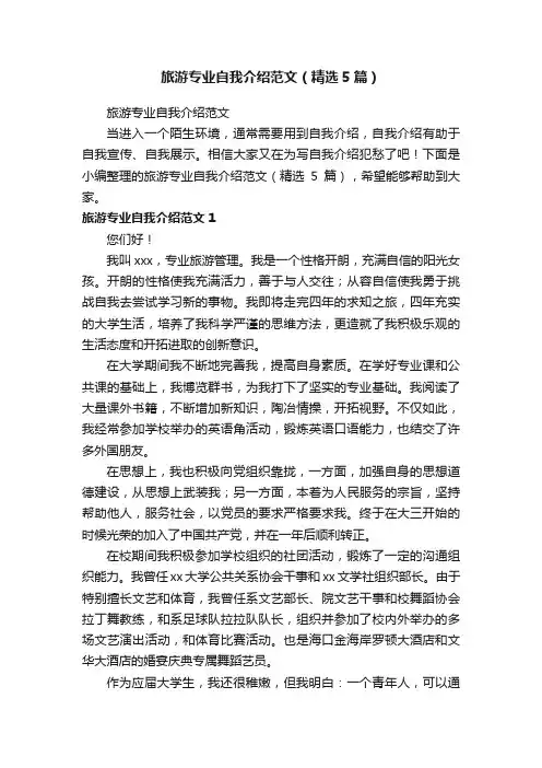 旅游专业自我介绍范文（精选5篇）