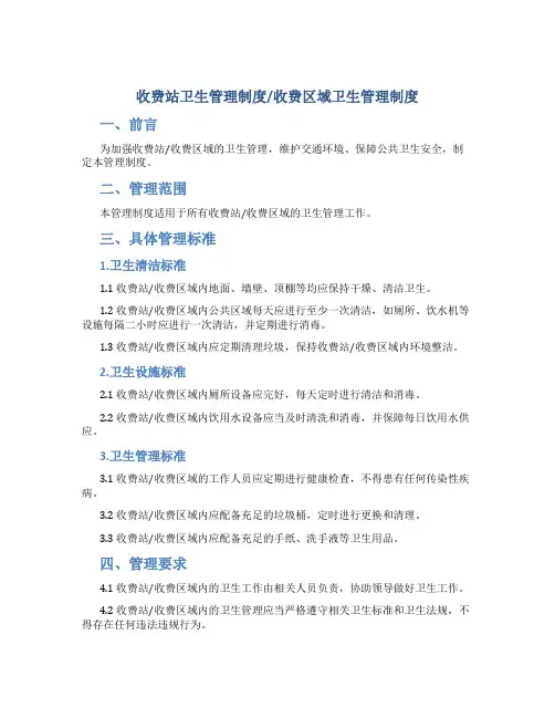 收费区域卫生管理制度