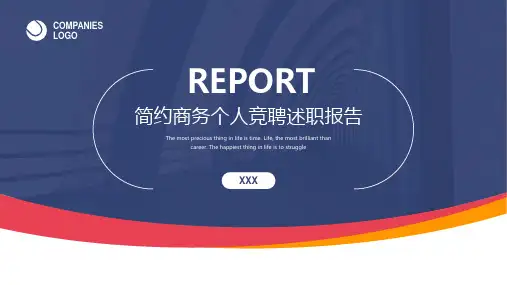 简约商务个人竞聘述职报告PPT模板