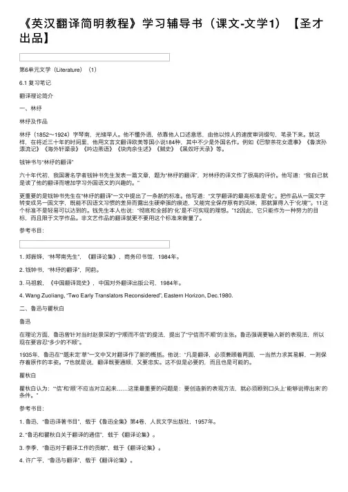 《英汉翻译简明教程》学习辅导书（课文-文学1）【圣才出品】