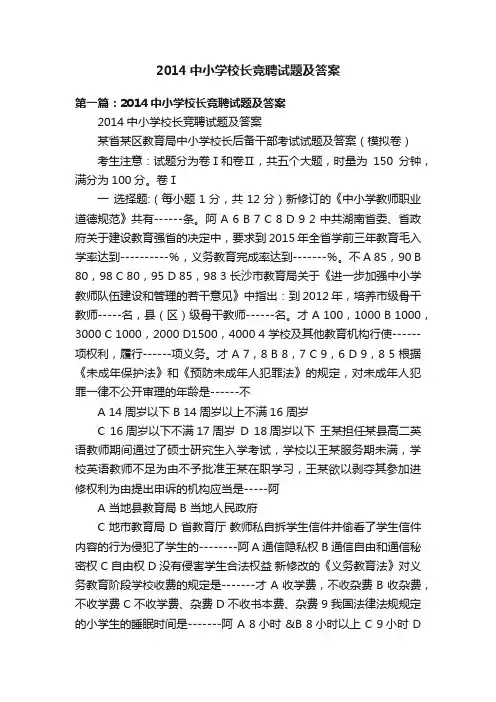 2014中小学校长竞聘试题及答案