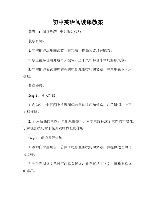 初中英语阅读课教案