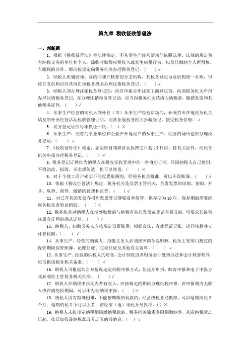 第九章 税收征收管理法