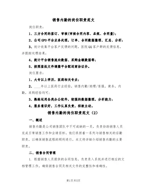 销售内勤的岗位职责范文（3篇）