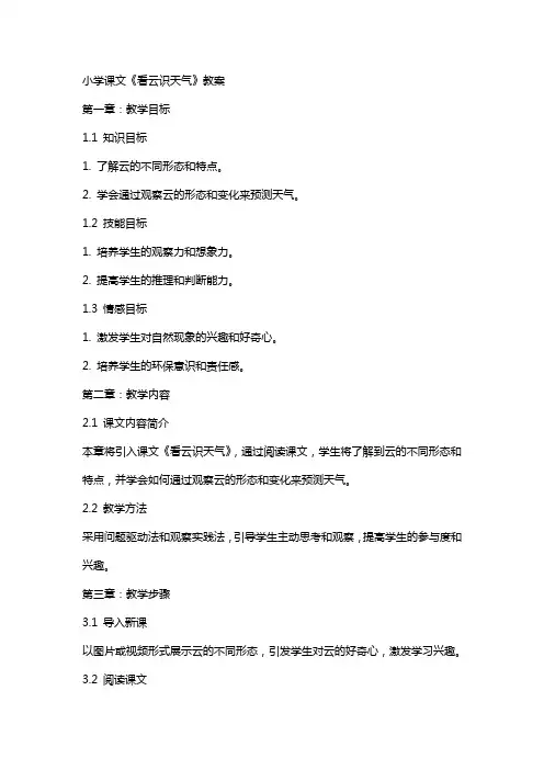 小学课文《看云识天气》教案