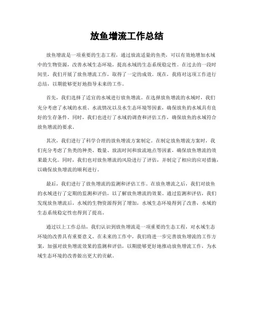 放鱼增流工作总结
