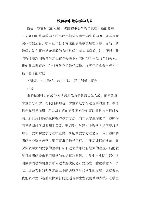 初中数学教学方法论文