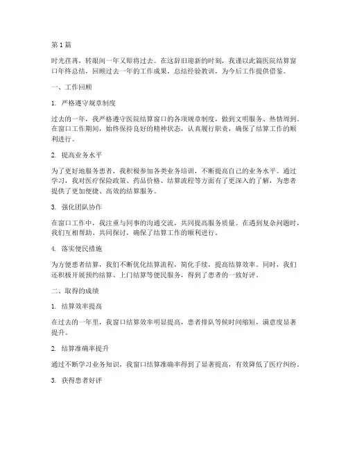 医院结算窗口年终总结(3篇)