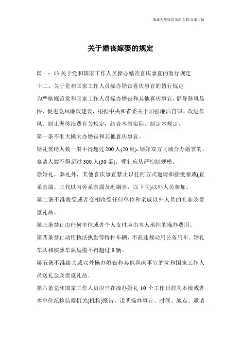 关于婚丧嫁娶的规定