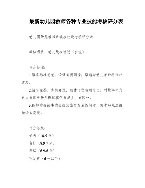 最新幼儿园教师各种专业技能考核评分表