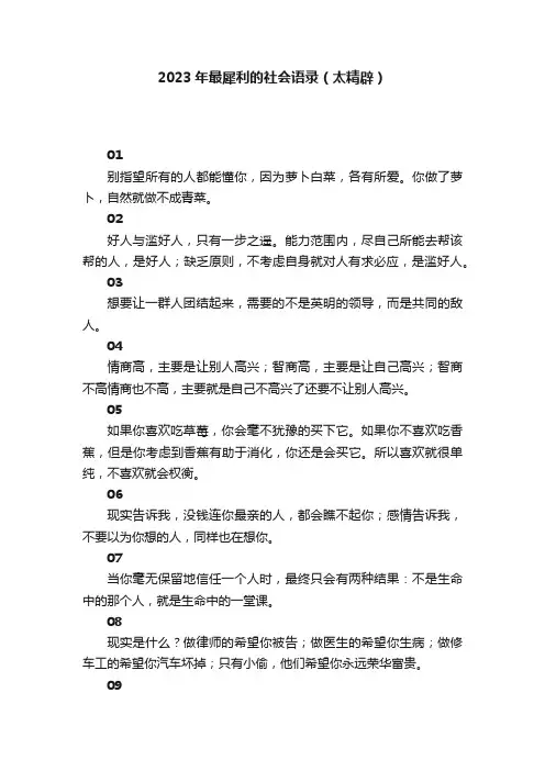 2023年最犀利的社会语录（太精辟）