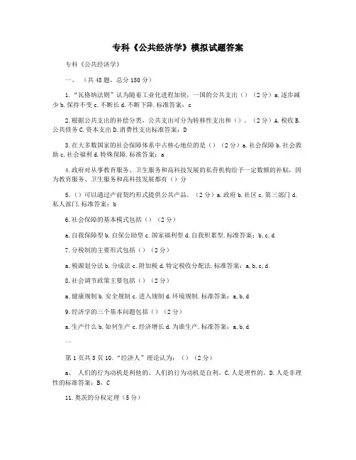 专科《公共经济学》模拟试题答案