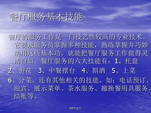 餐厅服务技能之三摆台、酒水、上菜、分菜