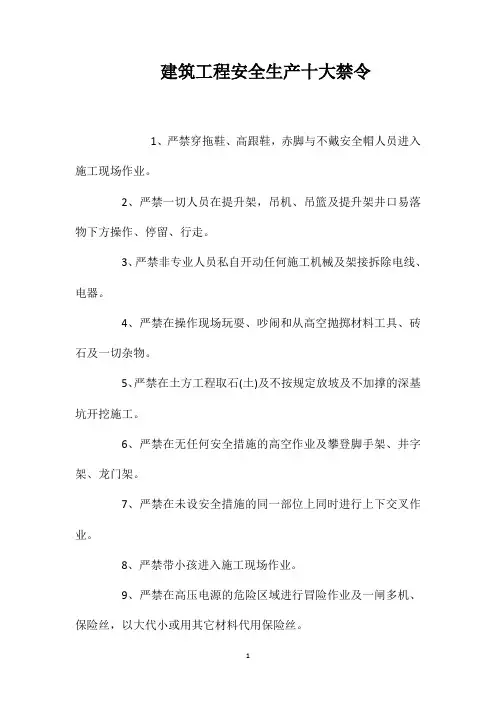建筑工程安全生产十大禁令
