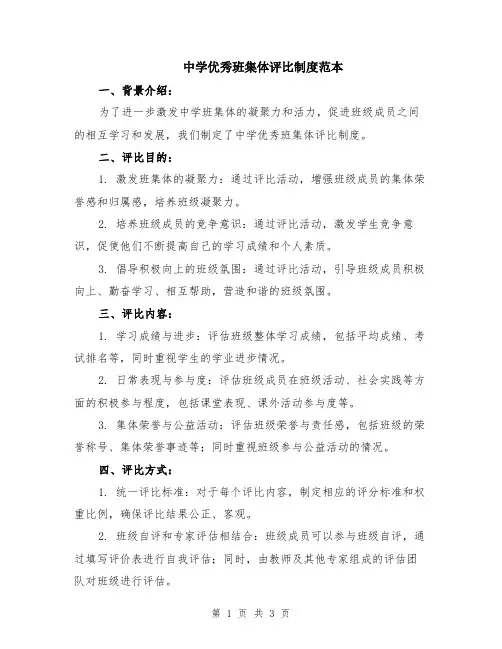 中学优秀班集体评比制度范本