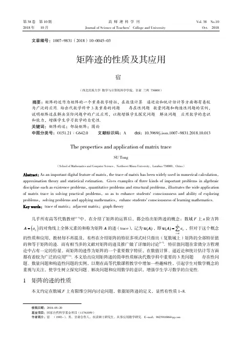 矩阵迹的性质及其应用