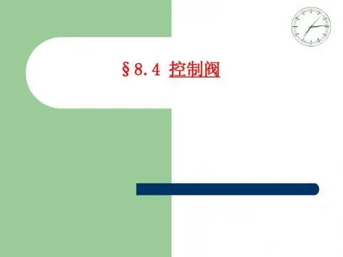 《机械机构分析与使用》第8章  液压控制元件