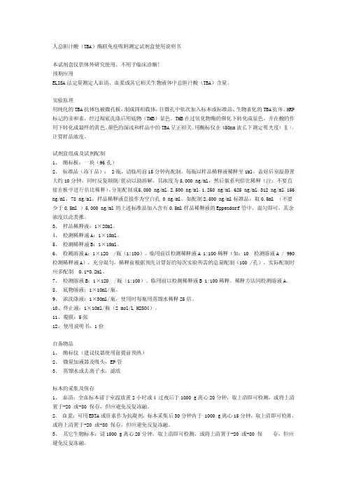 人总胆汁酸(TBA)酶联免疫吸附测定试剂盒说明书