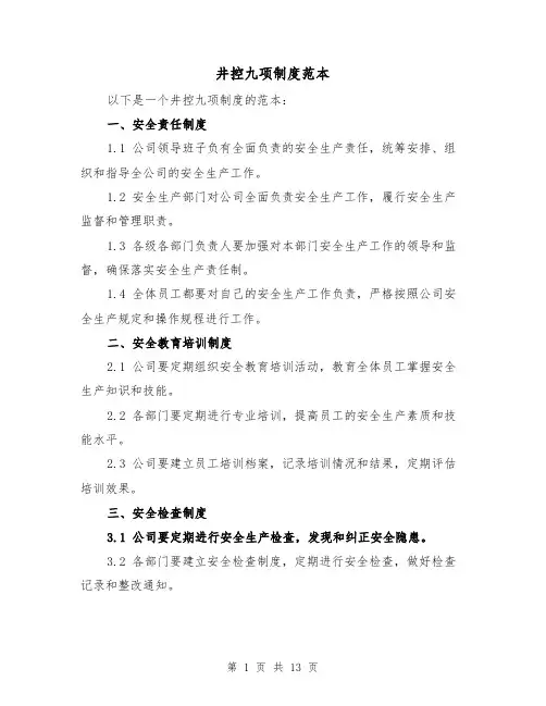 井控九项制度范本（5篇）