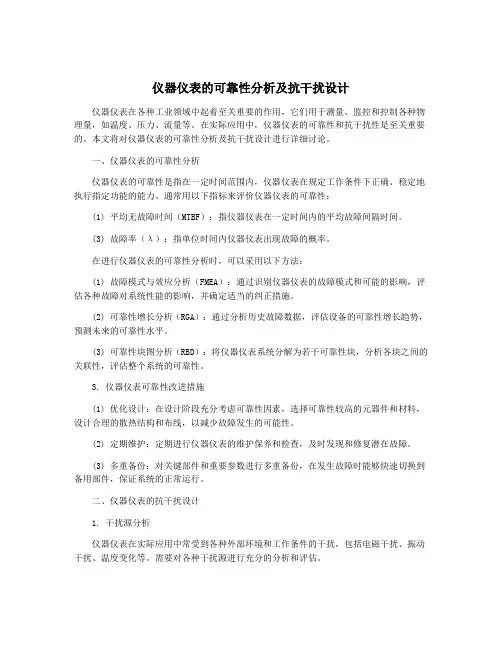 仪器仪表的可靠性分析及抗干扰设计