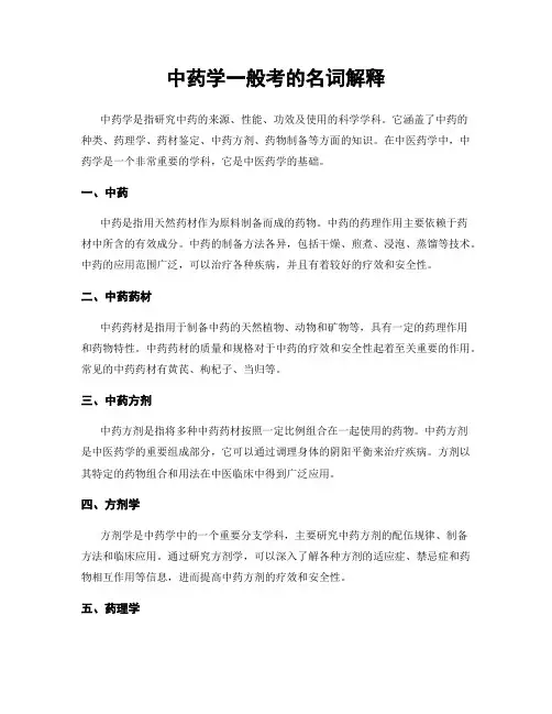 中药学一般考的名词解释