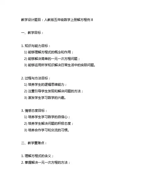 人教版五年级数学上册解方程例8特级教师教学设计