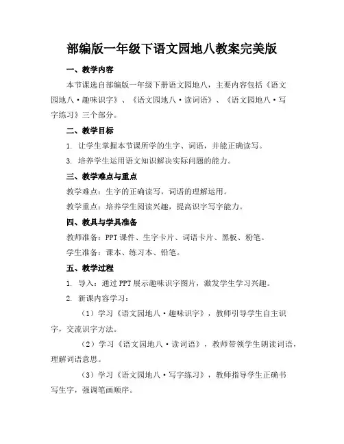 部编版一年级下语文园地八教案完美版