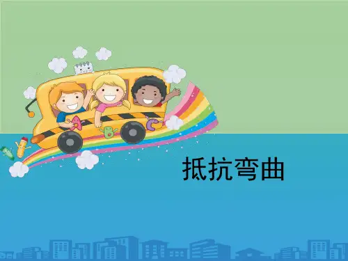 《抵抗弯曲》形状与结构PPT【品质课件PPT】