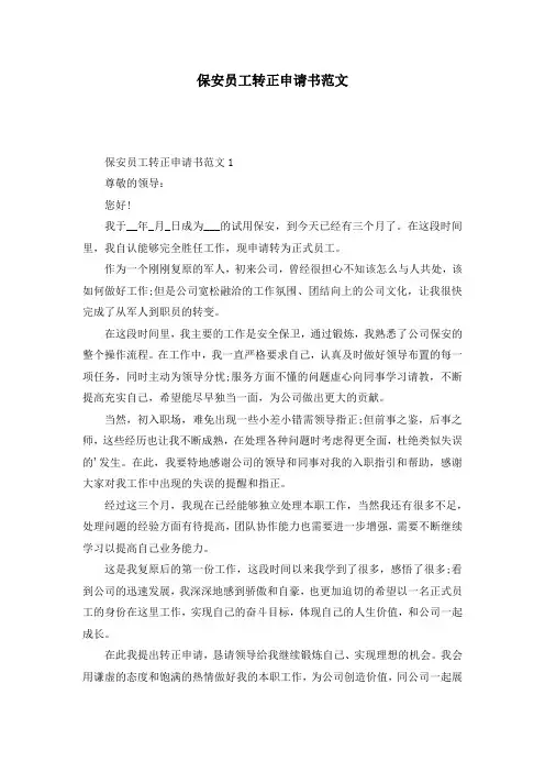 保安员工转正申请书范文
