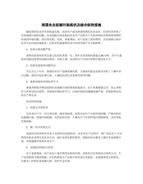 我国农业面源污染现状及综合防控措施