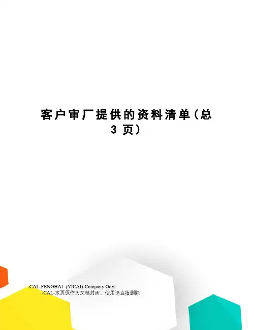客户审厂提供的资料清单