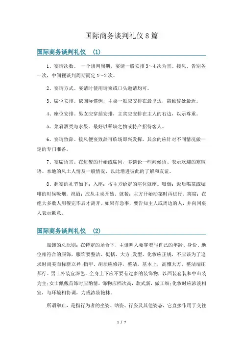 国际商务谈判礼仪8篇