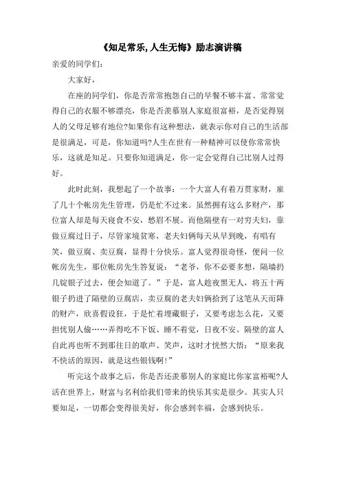 《知足常乐,人生无悔》励志演讲稿