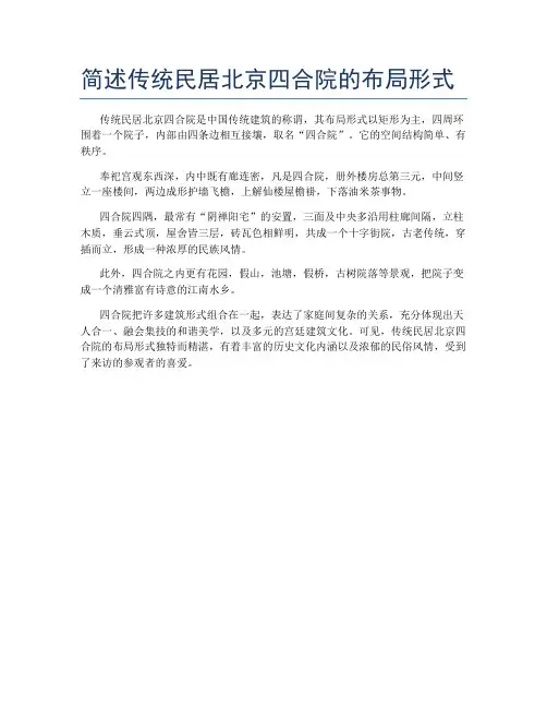 简述传统民居北京四合院的布局形式