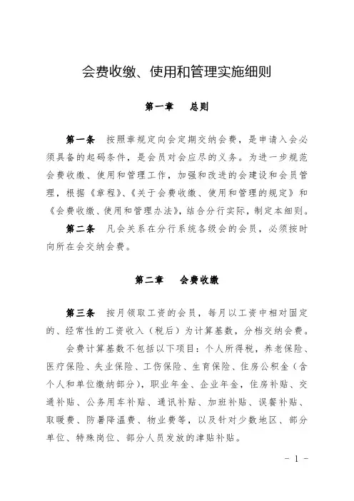 协会会费收缴、使用和管理实施细则